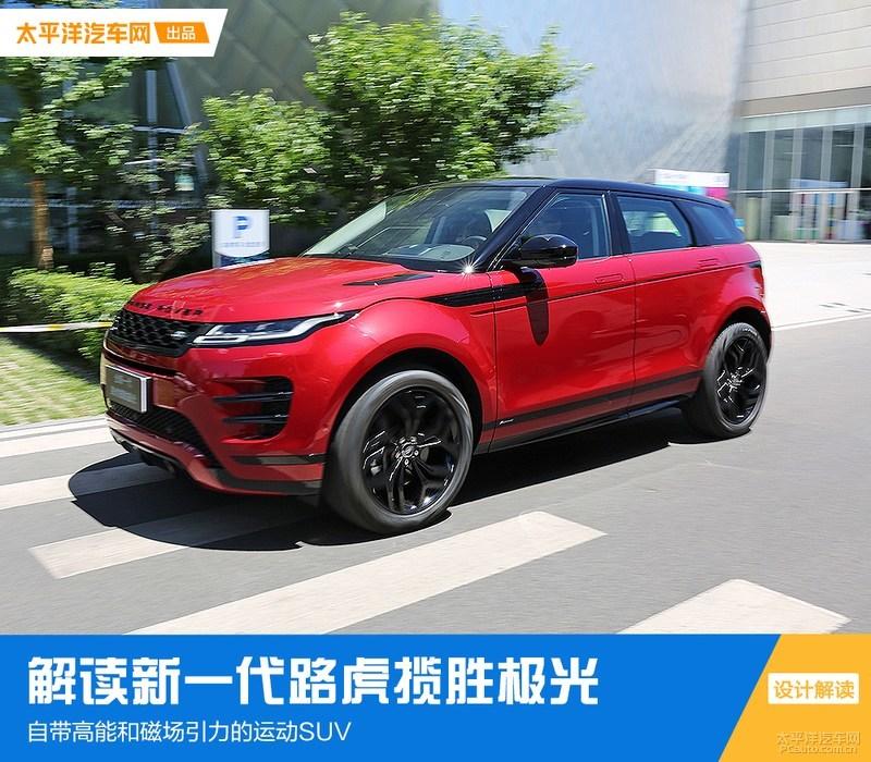 range rover是什么车（解读新一代揽胜极光：颜值吊打BBA、越野堪称小霸王）
