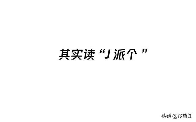 密钥怎么读，windows7激活密钥（这些不太标准的技术圈发音）