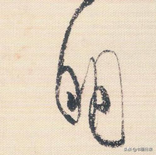 米芾行书单字讲解，书法家米芾行草书高清单字欣赏