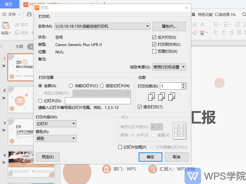 反片打印是什么意思，反片打印和双面打印的区别（WPS演示 打印界面讲解）