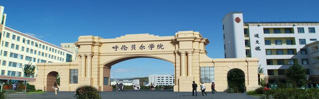 呼伦贝尔学院是985大学吗，呼和浩特的985大学（呼伦贝尔学院为何会被评为涉外院校信誉等级一级院校）
