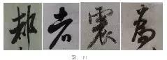 煞笔是什么意思，煞笔是什么意思（米芾行书技法）