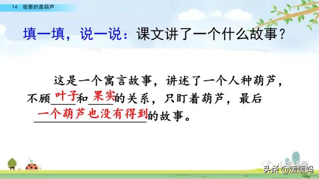 什么的枝叶填空，什么枝叶填空二年级（部编版二年级上册第14课《我要的是葫芦》课件及同步练习）