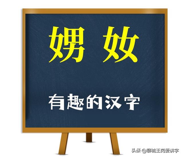 娚怎么读音，汉字“娚和奻”谁认得