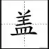 数字5在田字格的正确写法，数字6在田字格的正确写法（田字格写汉字、数字、标点符号标准书写格式）