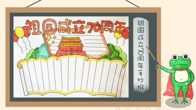 关于建国70周年的手抄报，建国70周年手抄报怎么画（62张国庆节手抄报通用模板）