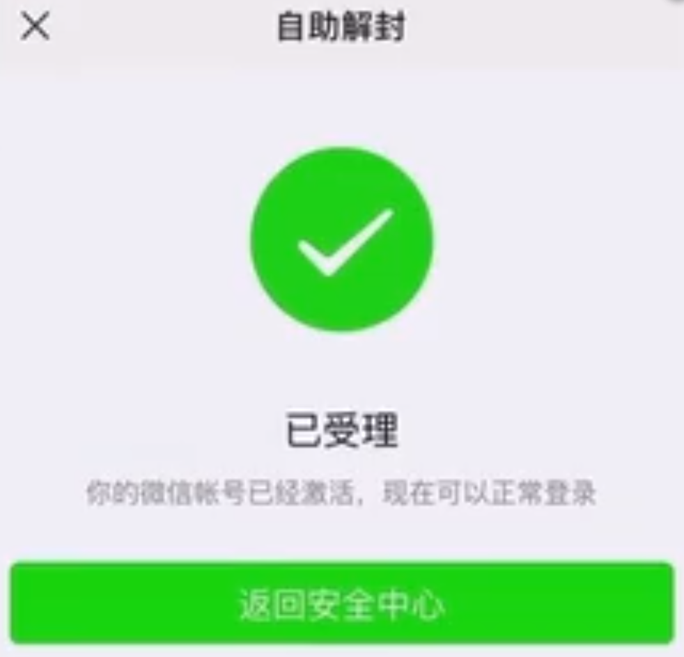 怎么解封微信(免费微信解封器)