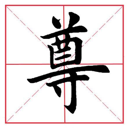 寸字旁的字有哪些字，田英章毛笔楷书《偏旁部首·寸字旁》