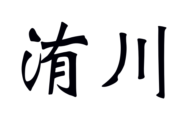 晁陂,踅孜,洧川……你都知道怎麼讀嗎?