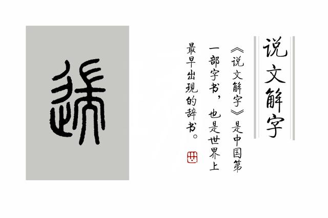 逸兴遄飞什么意思，意兴遄飞是什么意思（《说文解字》第240课）
