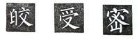 楷书的字形结构，楷书结构大全及图解（楷书结构30法，没半句废话）