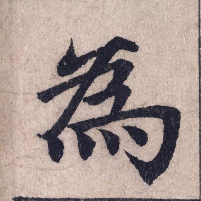 172画的汉字读什么，172画的汉字读什么笔画（王羲之、黄庭坚、赵孟頫国宝书法）