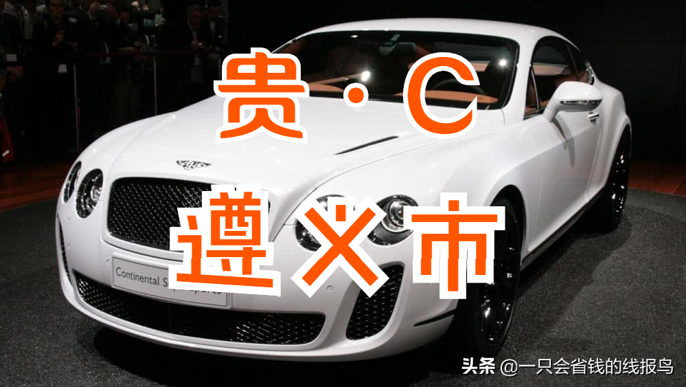 【贵·c】遵义市