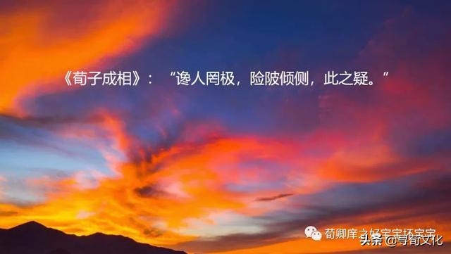 含有侧字的四字成语，带有侧字的四字成语（险陂倾侧-荀子四字成语荀卿庠读书会整理）