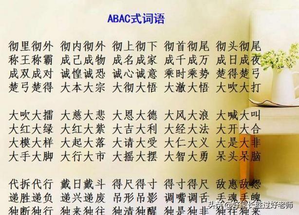 abab式的词语有哪些，abab式的词语有哪些四字词语（ABAC词汇大全）