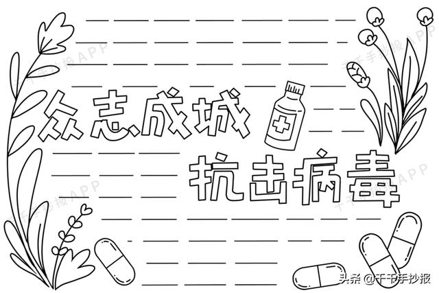 抗疫情的手抄报，怎么画抗疫情手抄报（抗击疫情手抄报大全）