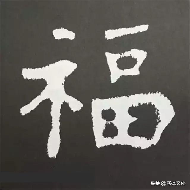 福字各种书法字体，带福字的24字书法吉语作品（十位皇帝和历代名家真迹）