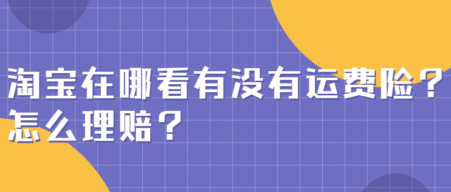 淘宝运费险怎么退（淘宝退运费险流程）