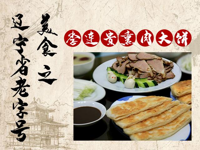 沈阳食品公司（辽宁省这些老字号美食）