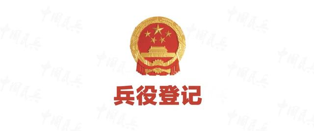 兵员预征是在家等通知吗，兵员预征是自己去还是等他们通知（2019兵役登记开始啦！）