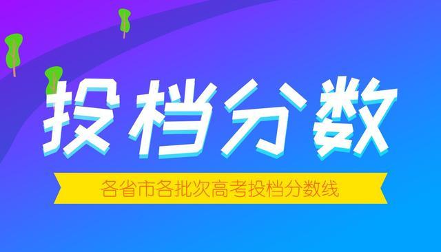 2020锦州师范高等专科学校录取分数线是多少，各专业分数线（<专科>批第一次征集志愿投档分公布）
