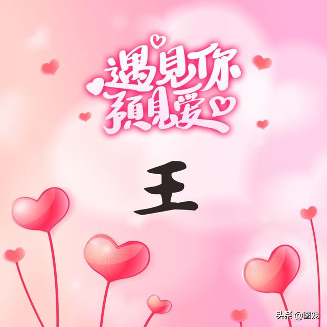 相知相守，微信头像，相知相守（写有自己姓氏的微信头像）