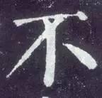 横折钩应该怎么写，横折斜钩怎么写（横、竖、撇、捺、钩的写法）