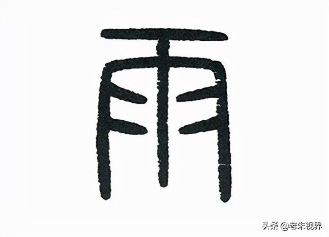 雨什么意思解释，雨字笔画笔顺（<小学一年级语文生字）