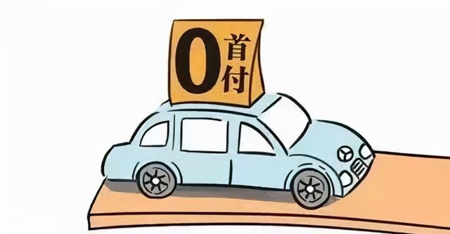 车贷结清为什么要付500块钱(以零首付购车方式借贷的骗局)