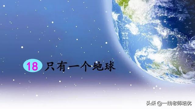 晶莹的反义词，统编六年级上册第18课《只有一个地球》重点知识点+课件
