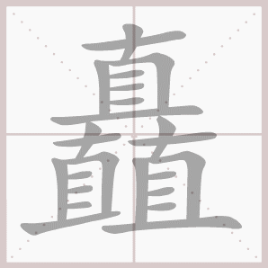 常的笔顺组词，常的笔顺怎么写（1—6年级语文下册第一单元生字笔顺动图演示）