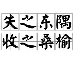 收之桑榆失之东隅是什么意思，失之东隅收之桑榆是什么意思（与洛阳有关的成语典故集萃之二十）