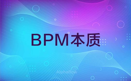 BPM与传统管理系统的区别