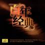 中国百戏之师是哪个戏，中国百戏之师是什么剧（别再“傻傻分不清”了~）
