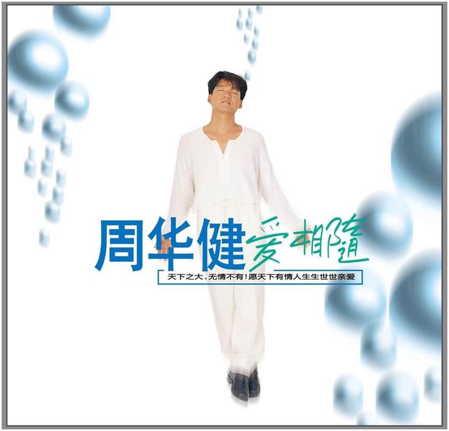 周华健的经典歌曲，周华健金庸十首金曲（几乎每张专辑每首歌都好听）