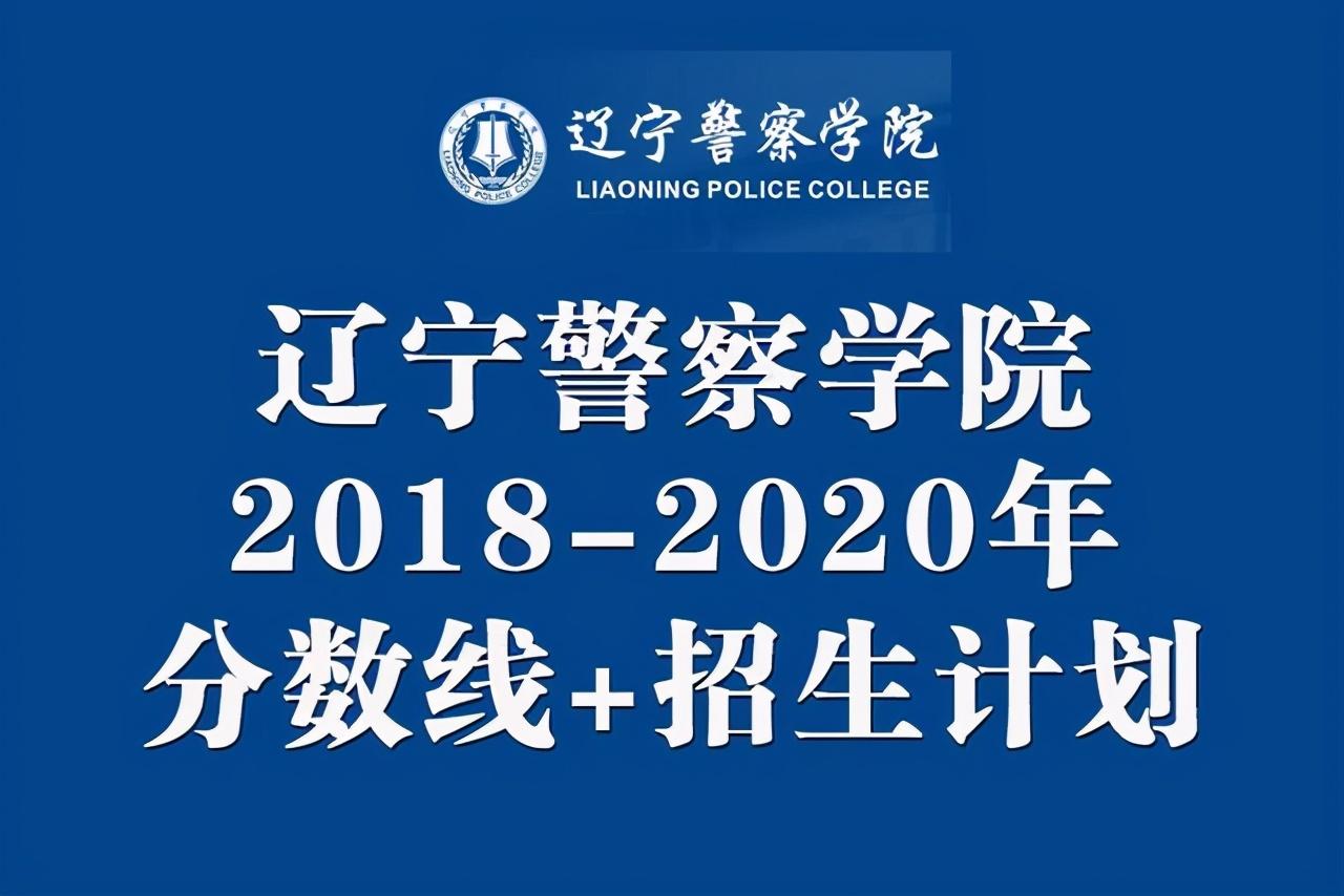辽宁警官学校（辽宁警察学院2018）