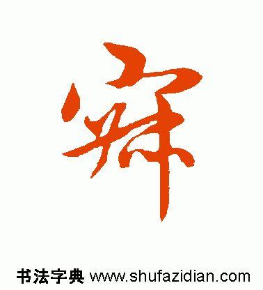 寂怎么读，寂怎么读 拼音（<1883>2019.10.22）