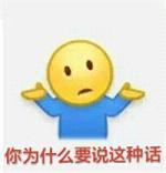 真无奈表情包，无奈摊手表情包：你奈我何