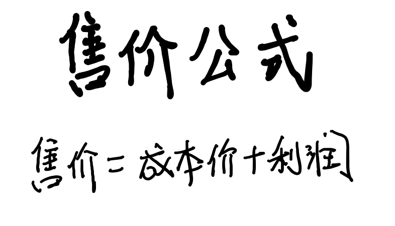 标价等于什么公式，关于标价的公式（利润、利润率、售价等公式）