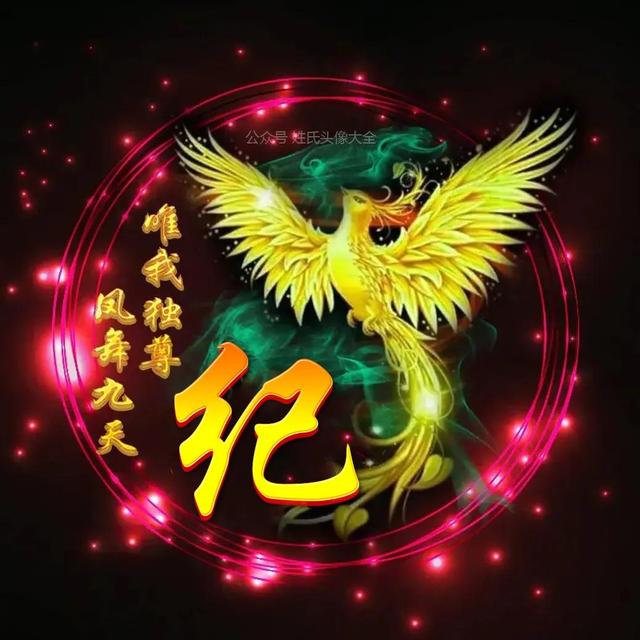 凤凰，微信头像，凤凰（唯美凤凰主题姓氏头像）