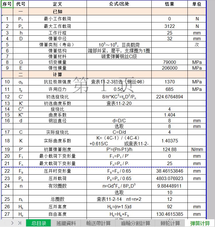 非标机械设计（一个机械设计表格）