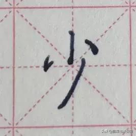 少字的笔顺是什么，少字的笔顺