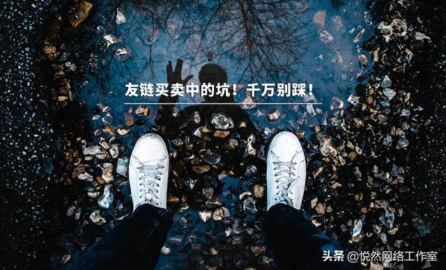 友情链接买卖怎么买，友情链接怎么弄（网站友情链接建设教程）