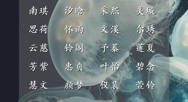 美丽动人的名字有哪些，最动人的名字（精致到骨子里的女孩名字）