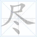 汉字炉怎么读，炉怎么读（2019年秋部编二年级语文上册《第四单元》生字笔顺动图+生字组词）