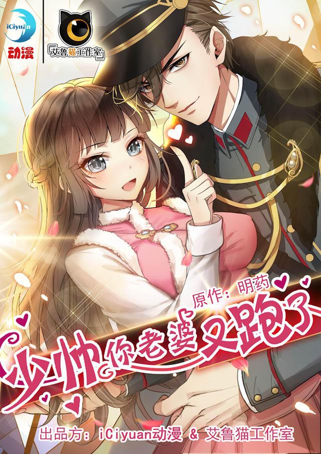 女频,漫画,少帅你老婆又跑了,第一话