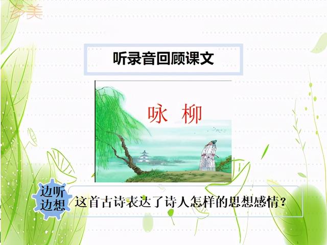 咏柳古诗的意思是什么，咏柳古诗的的意思（二下语文《古诗二首》---《咏柳》教案、课件）