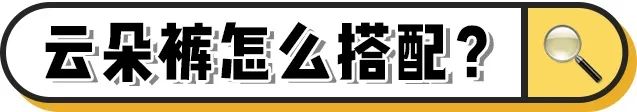 雪纺丝绒是什么面料，丝绒面料是什么面料（今年流行“云朵裤”）
