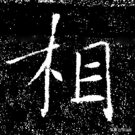 穿插是什么意思，镶嵌的意思（楷书结构规律：避让）