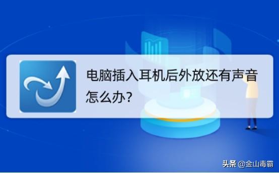 笔记本电脑插上耳机还是外放声音